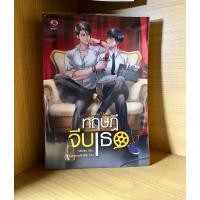 ราคา [เช่านิยายวาย] ทฤษฎีจีบเธอ (27819294690)