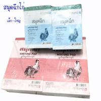 ราคา สมุดฉีกไก่เล็ก-ใหญ่ มีเส้น No.4 / No.2 คละสี (ขายเป็นเล่ม) (10632560254)
