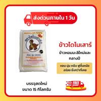 ราคา (โค้ดลด50%ในไลฟ์) ข้าวไดโนเสาร์ ข้าวหอมมะลิ ขนาด 15 กิโลกรัม ข้าวสารที่ หอม นุ่ม อร่อย (43303476441)