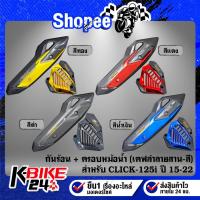 ราคา กันร้อน+ฝาครอบหม้อน้ำ งานเคฟล่าลายสาน(สี) + สติกเกอร์ AK 2ใบ สำหรับ CLICK-125i ปี 15-22 ***เลือกด้านใน*** (28317699653)