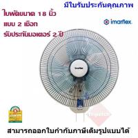 ราคา Imarflex พัดลมติดผนัง แบบเชือกดึง 2 เส้น ขนาดใบพัด 18 นิ้ว รุ่น IF-956 (2351220470)