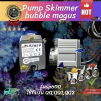 ราคา Bubble-Magus SP600 Pumpปั๊มสำหรับโปรตีนสกิมเมอร์ (25550801287)