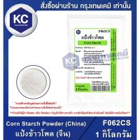 ราคา F062CS-1KG Corn Starch Powder (China) : แป้งข้าวโพด (จีน) 1 กิโลกรัม (3126187000)