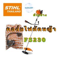 ราคา คอล์ยไฟตัดหญ้า STIHL FS230,FR230 (21252308853)