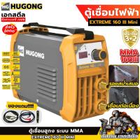 ราคา (ส่งไว) HUGONG ตู้เชื่อม 160III MMA เครื่องเชื่อม INVERTER EXTREME 160 III Mini ประกัน 3+2ปี (42923827283)