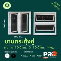 ราคา หน้าต่างอลูมิเนียมสำเร็จรูป บานกระทุ้งคู่ 100x100 ซม. (29824751255)