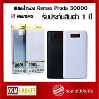 ราคา แบตสำรอง Remax Proda 30000 mAh รับประกัน 1 ปี (5318042121)