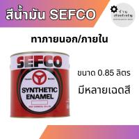 ราคา SEFCO สีน้ำมัน 0.85ลิตร เคลือบเงา ทาภายในและภายนอก (26010354696)