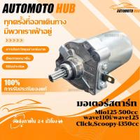 ราคา 【AutoMoto】ไดสตาร์ทแต่ง เวฟ110i 350/500CC เดิมstd ไดสตาร์ทเวฟ110i dream super cup ไดสตาร์ทwave110i มอเตอร์สตาร์ท ดรีม110i (57801537084)