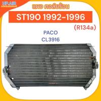 ราคา แผง คอล์ยร้อน โตโยต้า โคโรน่า เอสที190 1992-96 Toyota Corona ST190 R134a 1992-1996 (PACO CL3916) อะไหล่แอร์รถยนต์ (25213099725)