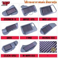 ราคา กรองอากาศ ( แต่ง ) AEROX-155 , CLICK 125i , FINO , MIO , QBIX , GT125 , FINO-125 , NMAX-155 , WAVE-125 , ZOOMER-X (13296857719)