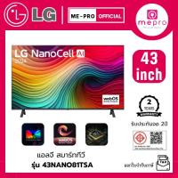ราคา LG สมาร์ทีวี LG NanoCell NANO81 4K Smart TV รุ่น 43NANO81TSA ขนาด 43 นิ้ว Smart TV ระบบปฏิบัติการ Web Os (44154442074)