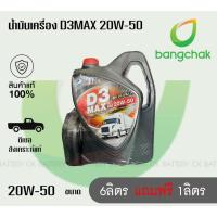ราคา น้ำมันเครื่องบางจาก Bangchak D3 MAX SAE20W-50 ขนาด 6+1ลิตร (24764412882)