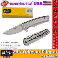 ราคา มีดBuck254 Odessa Flipper Knife 3.125" Drop Point Plain Blade Stainless Steel Handles(0254SSS)Frame Lockของแท้อเมริกา (44400357459)