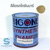 ราคา BIGONE สีรถไถยันมาร์ (YANMAR) (57851899930)