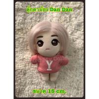 ราคา [พร้อมส่ง] ของสะสม ตุ๊กตาป๋อ Wang Dan Dan ขนาด 15 cm. พร้อมชุด ตกต.เมจหวังอี้ป๋อ ป๋อเถียน เถียนเถียน ตุ๊กตาป๋อจ้าน (25701547246)
