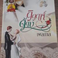 ราคา นิยายวิวาห์จ้าง เพลกาล (4238238328)