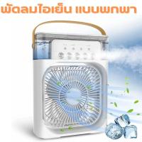 ราคา พัดลมไอเย็น ทำความชื้น ไฟ LED มีระบบไอน้ำ พัดลมตั้งโต๊ะ พัดลมพกพา พัดลม พัดลมไอเย็นแบบพกพา (26220889006)