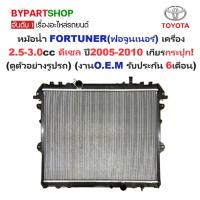 ราคา หม้อน้ำ TOYOTA FORTUNER เครื่อง2.5-3.0cc ดีเซล ปี2005-2010 เกียรกระปุก (O.E.M ประกัน 6เดือน) (รหัส : VI04-PA26) (3933971726)