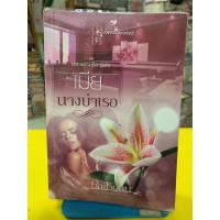 ราคา นวนิยายไทยผู้ใหญ่ เมียนางบำเรอ ชุด มหาเศรษฐีคาร์ตัน โดย baiboau (23276663529)