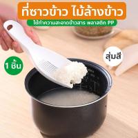 ราคา ที่ซาวข้าว ไม้ล้างข้าว ที่กรองอาหาร อุปกรณ์ล้างข้าว สุ่มสี (43562785546)