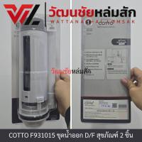 ราคา COTTO F931015 ชุดน้ำออก D/F สุขภัณฑ์ 2 ชิ้น แบบกดด้านบน 2 ปุ่ม (43609412147)