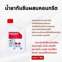 ราคา DRAGA - น้ำยากันซึมผสมคอนกรีต ขนาด 1 ลิตร (29263084794)