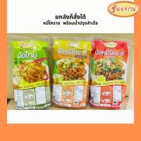 ราคา อร่อยยกลัง ผัดหมี่โคราชพร้อมปรุง หมี่โคราชพร้อมซอสปรุงรสเด็ด เข้มข้น (42667104136)