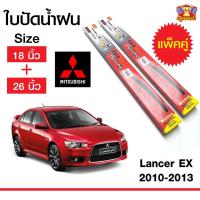ราคา [ E-TAX ] ใบปัดน้ำฝน สำหรับรถ Mitsubishi Lancer EX 2010-2013 ยี่ห้อ Diamond กล่องแดง (18,26) (3554078872)