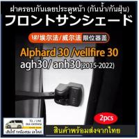 ราคา ฝาครอบกันเลยประตูรถตรงรุ่น ALPHARD : VELLFIRE รุ่น 30 (23049271991)