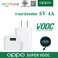 ราคา [morfunz] สายชาร์จ OPPO VOOC แท้ ชุดชาร์จ หัวชาร์จ ของแท้ Fast Charging Flash charger รองรับรุ่น หัวชาร์จ OPPO 5V 4A (25485996391)