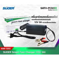 ราคา SUOER Battery Fast Charger 12V 3A รุ่น SON-1203D+ เครื่องชาร์จแบตเตอรี่ แบตเต็มแล้วตัดไฟอัตโนมัติ ชาร์จเจอร์ (11834351099)