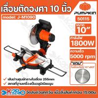 ราคา PUMPKIN เลื่อยตัดองศา ขนาด 10 นิ้ว รุ่น J-M1090 50115 แถมฟรี ใบเลื่อยตัดไม้ 1 ใบ เครื่องเลื่อยองศา เลื่อยองศา (28356929008)
