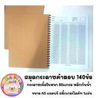ราคา สมุดกระดาษคำตอบ A5 140ข้อ หมึกกันน้ำ (43873067971)