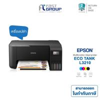 ราคา Printer Epson L3210 All-in-One Ink Tank (เครื่องเปล่า) ใช้กับหมึกรุ่น Epson 003 รับประกันศูนย์ (29826645885)