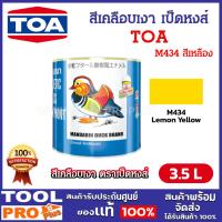 ราคา TOA สีเคลือบเงา เป็ดหงส์ M434 Lemon Yellow ขนาด 1 กล. (3.5 ลิตร) (จำกัดซื้อไม่เกิน 2 ชิ้น/คำสั่งซื้อ) (24182527471)
