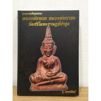 ราคา #หนังสือหลวงพ่อพรต หลวงพ่อนารถ วัดศรีโลหะราษฎร์บำรุง *หนังสือใหม่ มือ1 แท้ (24271411411)