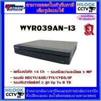 ราคา WATASHI 16CH WVR039AN-I3 ทักแชทลด3% (21272289912)