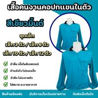 ราคา เสื้อคนงานคอปก สีเขียวมิ้นต์ ชุด 3 ตัว 6 ตัว 10 ตัว 12 ตัว ฟรีไซส์ อก 44 นิ้ว (27689714178)