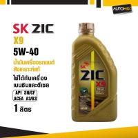 ราคา น้ำมันเครื่องรถยนต์สังเคราะห์แท้ น้ำมันเครื่อง ZIC ZIC X9 SAE 5W40 ขนาด1ลิตร สำหรับเบนซินและดีเซล (7344386728)