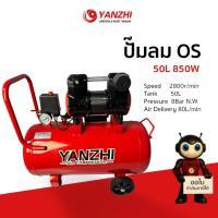 ราคา YANZHI ปั๊มลมOS 50L 850W (ไม่รวมสายปั๊มลม) ประหยัดไฟ ไม่ต้องเติมน้ำมัน (25945895287)