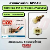 ราคา สวิตซ์ความร้อน Nissan Frontier, B13, B14 หัวฉีด, NV เบนซิน (KW-401 / 22630-0M200) สวิทช์ความร้อน (43506222343)