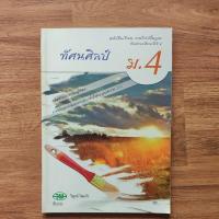 ราคา หนังสือแบบเรียน ทัศนศิลป์ ม.4 สภาพใหม่ไม่มีรอยขีดเขียน (27956224776)