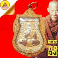 ราคา เหรียญเสมาหลวงพ่อจง " รุ่นสร้างมณฑป ปี๒๕๔๖" เนื้อสามกษัตริย์ วัดหน้าต่างนอก จ.อยุธยา (13256422096)