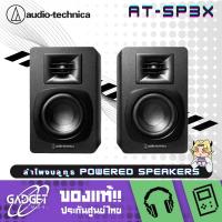 ราคา Audio-Technica - AT-SP3X ลําโพงบลูทูธ Powered Speakers (29712922009)