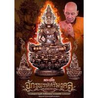 ราคา พระกริ่งจักรพรรดิ์ศิริมงคล หลวงพ่อสุพจน์ วัดศรีทรงธรรม อำเภอบรรพตพิสัย จังหวัดนครสวรรค (29070234947)