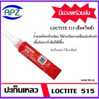 ราคา ปะเก็นเหลว LOCTITE515 ( ล็อคไทน์515 ) น้ำยาผนึกหน้าแปลน loctite 515-50 ขนาด 50 ml. loctite515 จัดจำหน่ายโดย APZ (26761924924)
