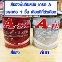 ราคา A-HI สีทาเหล็ก สีทากันสนิม สีกันสนิม สีรองพื้น กันสนิม สีเคลือบกันสนิม สีน้ำมัน เรซิ่น เอ-ไฮ ขนาด 1/4 GL มี สีแดง สีเทา (15847754517)