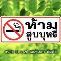 ราคา สติ๊กเกอร์ no smoking สติ๊กเกอร์ห้ามสูบบุหรี่ ป้ายห้ามสูบบุหรี่ ห้ามสูบบุหรี่ (เนื้อ PVC 3M ของแท้) (28321047079)