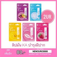 ราคา ลิปมัน KA LIP CARE กลิ่นผลไม้ (3.5g.)/ลิปเปลี่ยนสี KA magic lip (2.2g.) (22009549137)